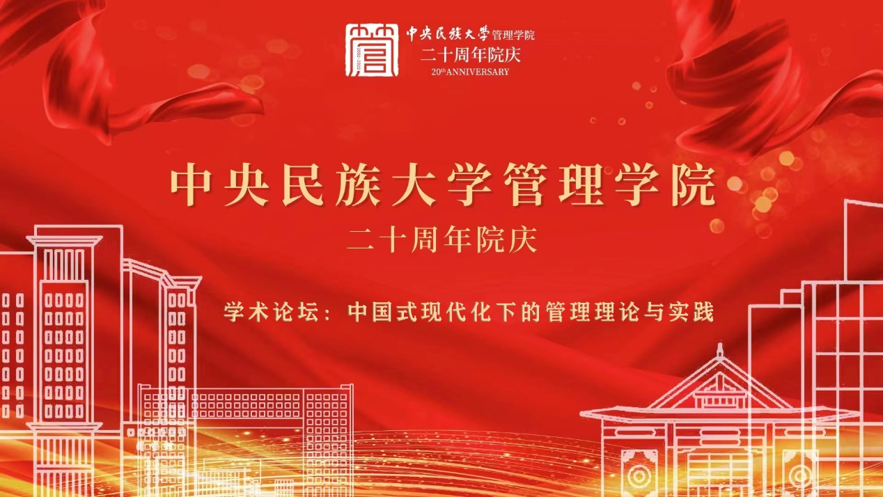 中國式現(xiàn)代化下的管理理論與實(shí)踐 ——中央民族大學(xué)管理學(xué)院20周年院慶學(xué)術(shù)論壇成功舉辦