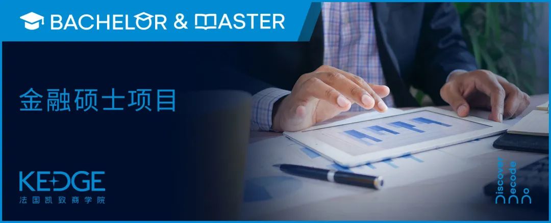 項(xiàng)目解讀 | KEDGE金融類碩士匯總，獨(dú)家解讀大禮包注意查收！