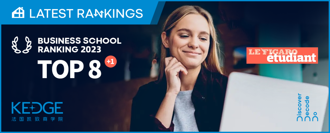 《費(fèi)加羅報》2023最佳商學(xué)院排名新鮮出爐，KEDGE位居全法第8！