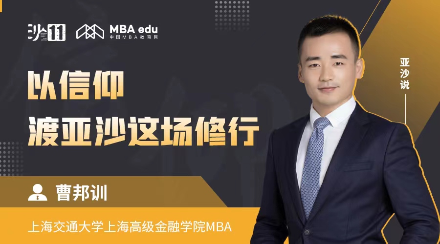 亞沙說｜上海交通大學(xué)上海高級金融學(xué)院MBA曹邦訓(xùn)：以信仰，渡亞沙這場修行