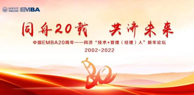  中國EMBA20周年——同濟(jì)“技術(shù)+管理（經(jīng)理）人”新年論壇預(yù)告（一）