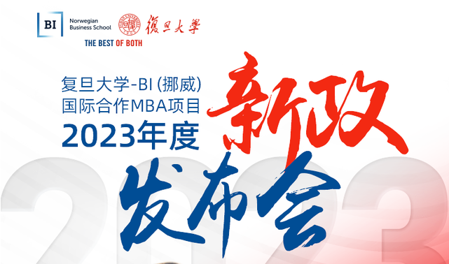 【重磅】復(fù)旦大學(xué)-BI（挪威）國際合作MBA項(xiàng)目2023年度項(xiàng)目新政發(fā)布會