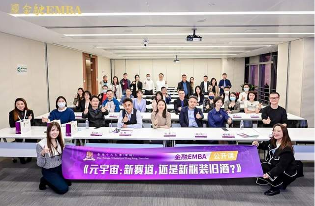 活動回顧 |  港中大（深圳）金融EMBA公開課暨課程說明會《元宇宙：新賽道，還是新瓶裝舊酒？》