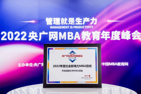 中央民族大學(xué)MBA項(xiàng)目榮獲“2022年度社會影響力MBA院校”