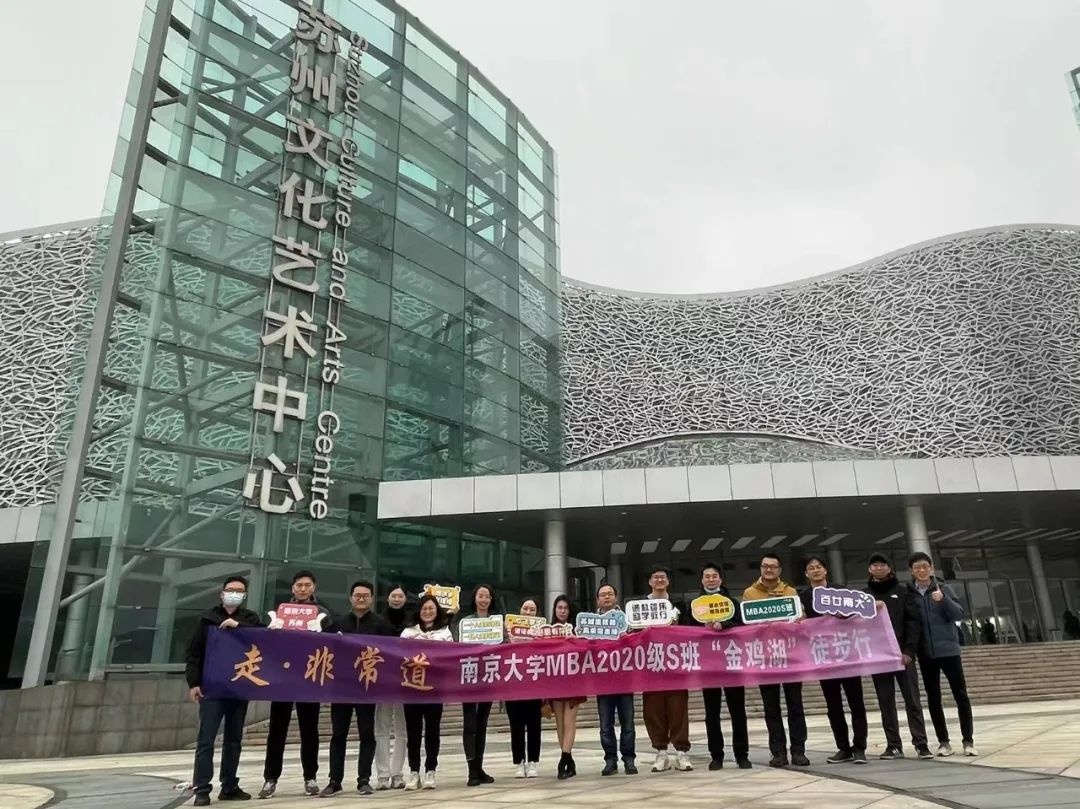 走非常道 | 南京大學(xué)MBA 20S班“金雞湖”徒步行