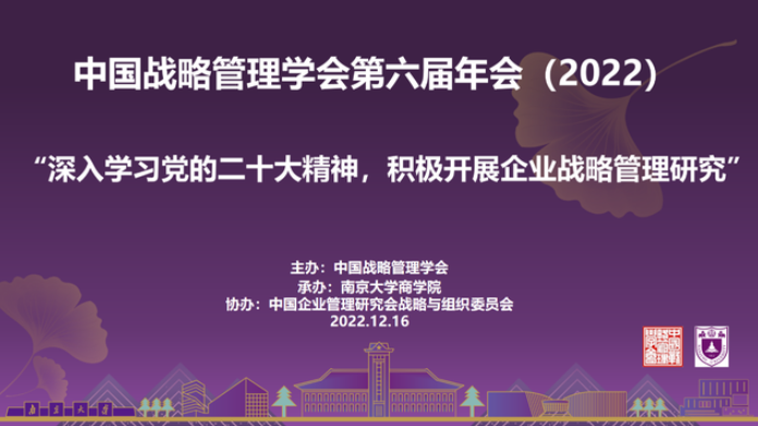 南京大學(xué)商學(xué)院承辦的中國戰(zhàn)略管理學(xué)會第六屆年會順利召開