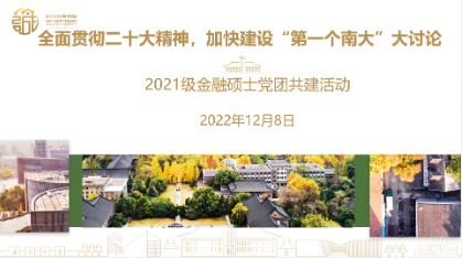 【聚焦“大討論”】南京大學商學院2021級金融學碩士黨團支部開展“全面貫徹二十大精神 加快建設‘第一個南大’”大討論黨團共建活動