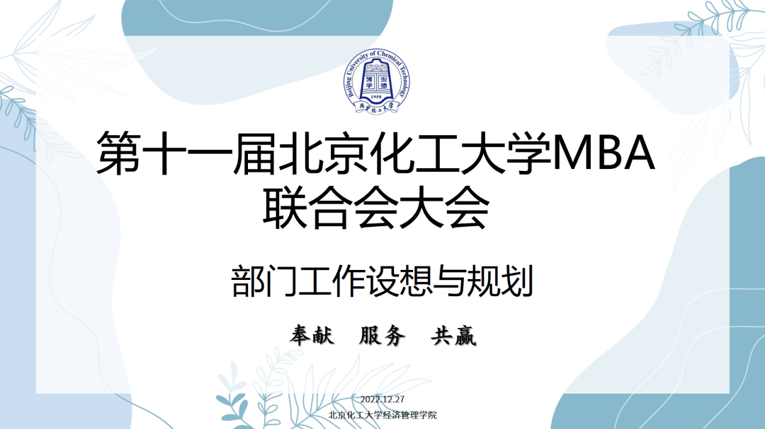 北京化工大學MBA聯(lián)合會換屆招新工作圓滿完成