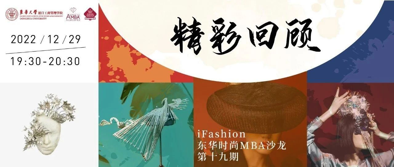 【精彩回顧】當代時尚的包容性和重要性 | iFashion東華時尚MBA沙龍第十九期