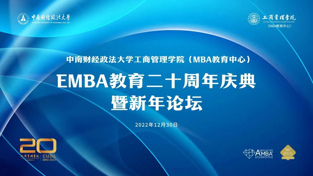 砥礪追夢，同行致遠：中南大EMBA教育二十周年慶典暨新年論壇圓滿舉辦！