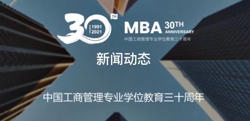 第六屆全國MBA教指委第四次全體會議順利舉行