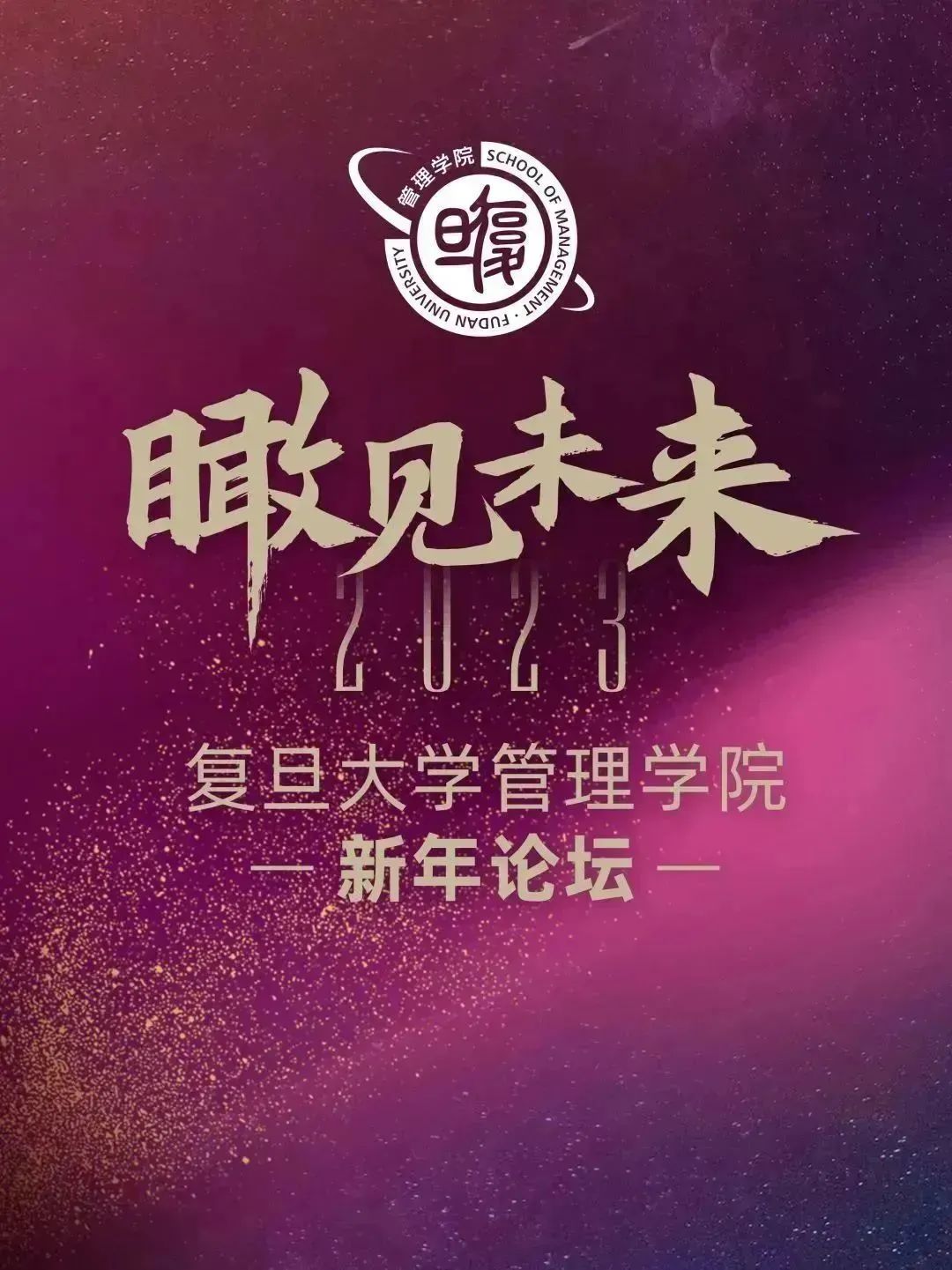 不信春風喚不回 | 『瞰見未來』復旦管院新年論壇