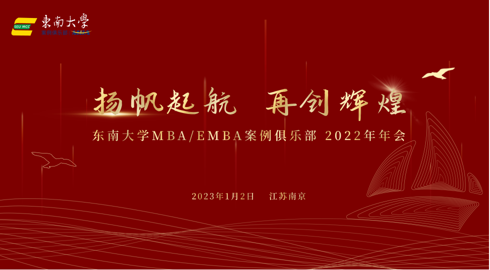 MBA新聞 | 東南大學(xué)MBA/EMBA案例俱樂部2022年年會成功召開