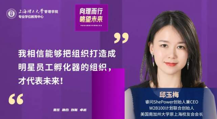 上理管院邱玉梅：如何把企業(yè)打造成明星員工孵化器