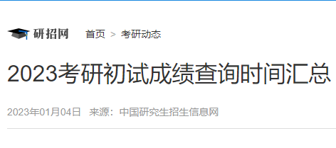 2023考研初試成績查詢時(shí)間匯總（持續(xù)更新中）