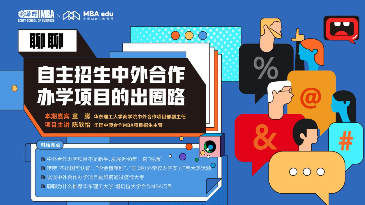 聊聊自主招生中外合作辦學(xué)項目的出圈路X華理中澳MBA項目介紹