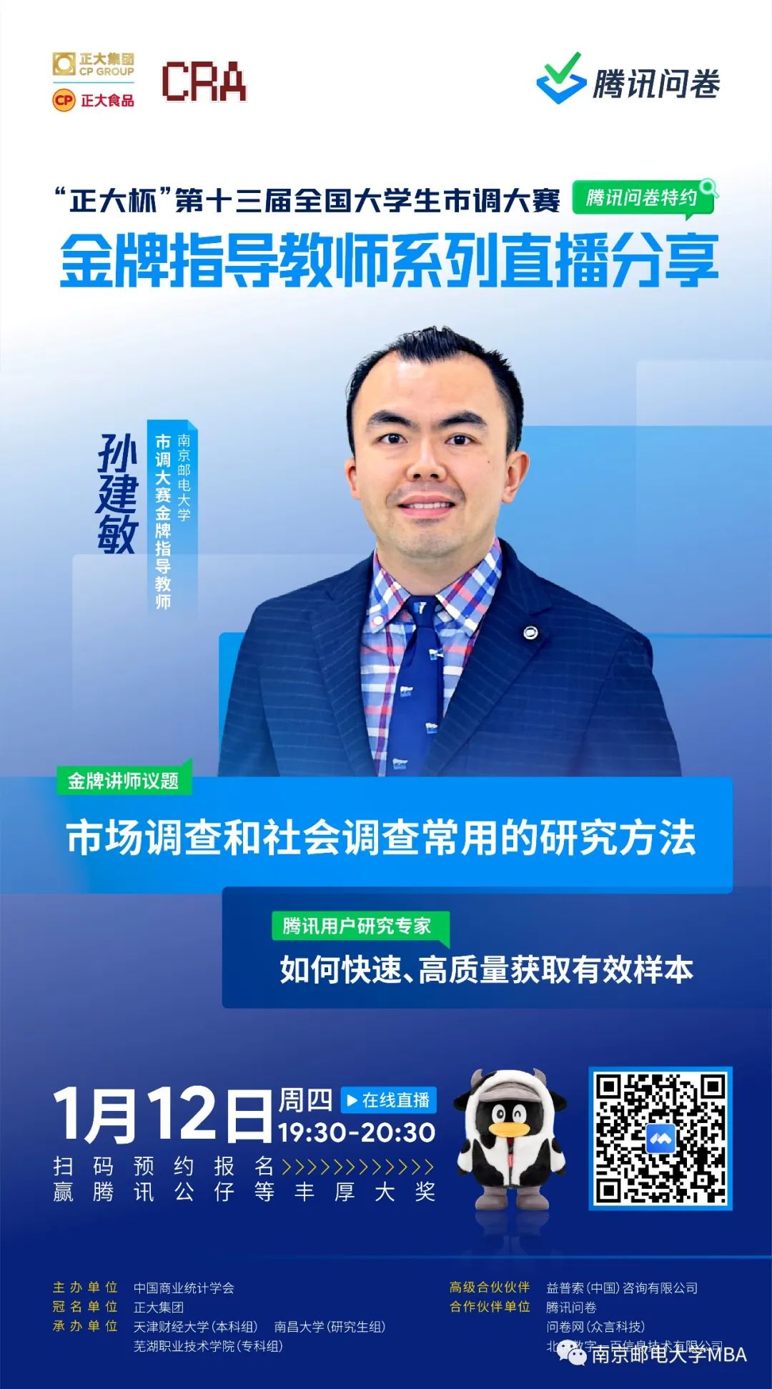 明晚7點半 | 南京郵電大學(xué)MBA孫建敏老師：市場調(diào)查和社會調(diào)查常用的研究方法