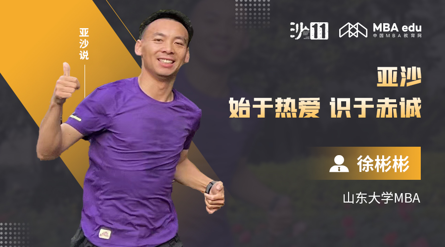 亞沙說 | 山東大學(xué)MBA徐彬彬：亞沙，始于熱愛，識于赤誠