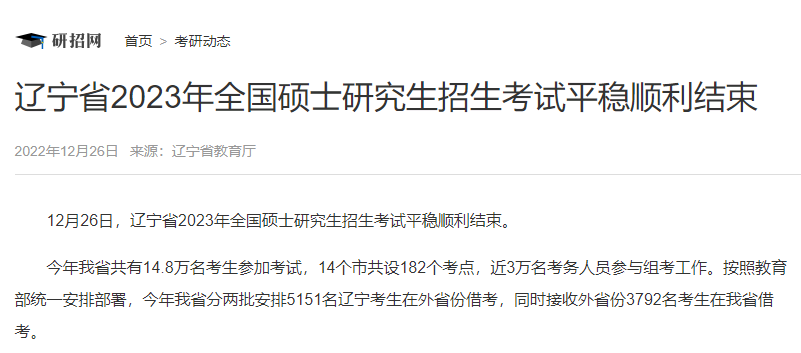 遼寧省2023年全國碩士研究生招生考試平穩(wěn)順利結(jié)束