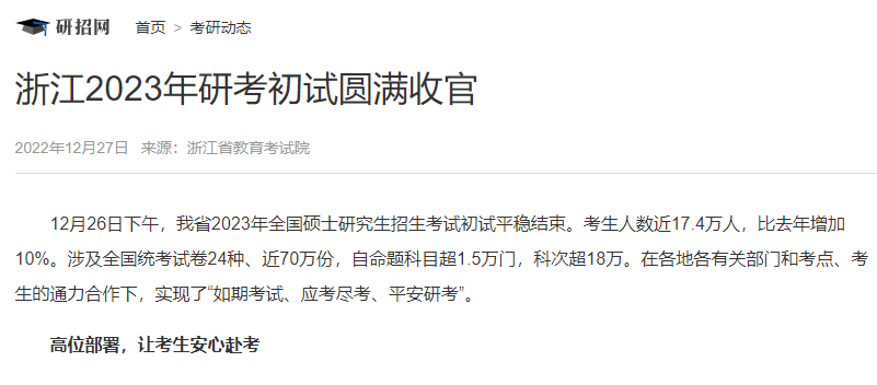 浙江2023年研考初試圓滿收官