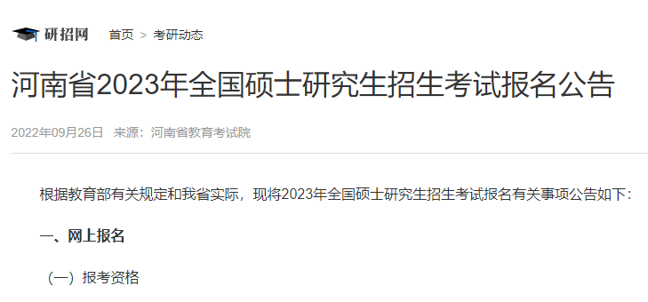 河南省2023年全國(guó)碩士研究生招生考試報(bào)名公告