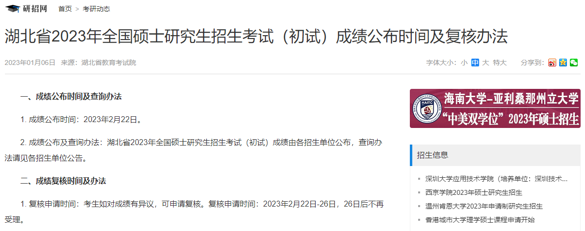 湖北省2023年全國(guó)碩士研究生招生考試（初試）成績(jī)公布時(shí)間及復(fù)核辦法