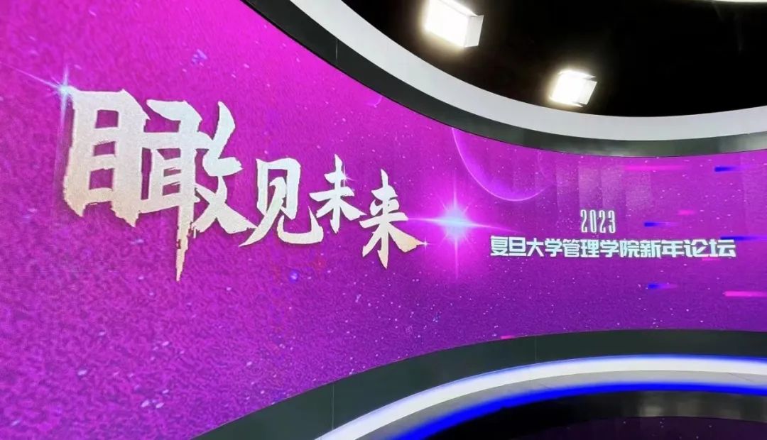 穿越迷霧瞰未來 | 復(fù)旦管院新年論壇速遞