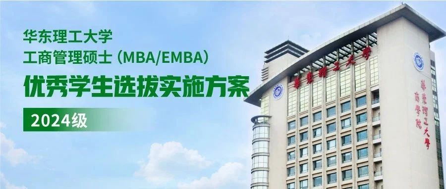 華東理工大學(xué)工商管理碩士（MBA/EMBA）優(yōu)秀學(xué)生選拔實(shí)施方案（2024級(jí)）