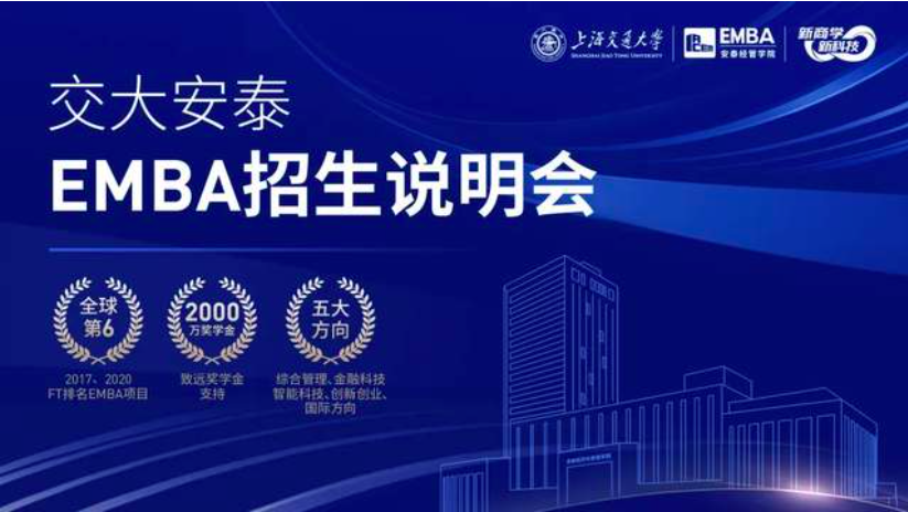預(yù)約席位 | 1月14日交大安泰EMBA招生說明會(huì)