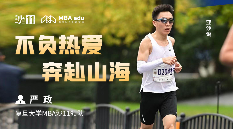 亞沙說 | 復(fù)旦大學(xué)MBA沙11領(lǐng)隊(duì)嚴(yán)政：不負(fù)熱愛，奔赴山海