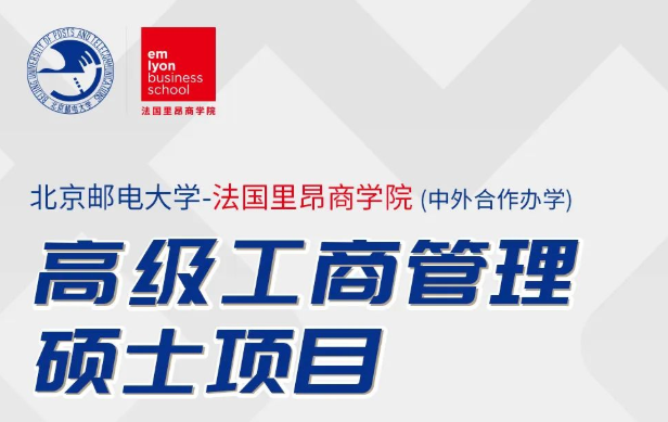 北京郵電大學(xué)-法國(guó)里昂商學(xué)院EMBA學(xué)位項(xiàng)目申請(qǐng)指南