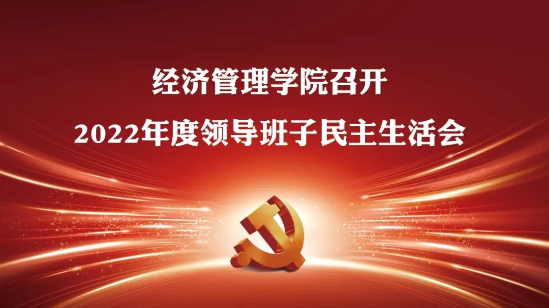 報(bào)道 | 大連理工大學(xué)經(jīng)濟(jì)管理學(xué)院召開2022年度領(lǐng)導(dǎo)班子民主生活會(huì)