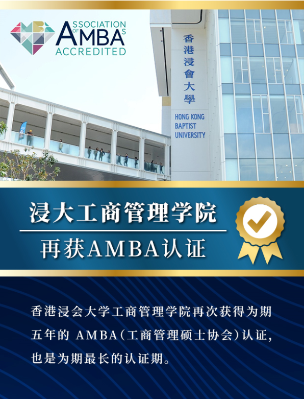 香港浸會(huì)大學(xué)工商管理學(xué)院再獲AMBA認(rèn)證