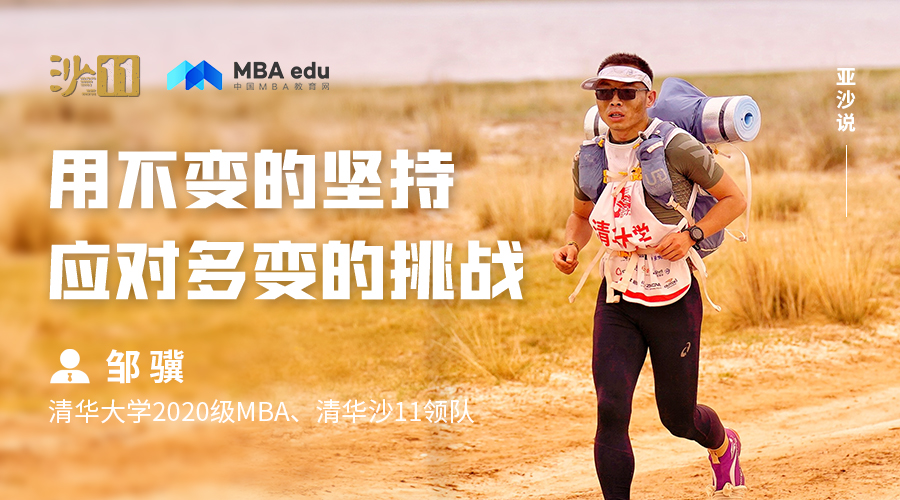 亞沙說(shuō)|清華大學(xué)MBA鄒驥