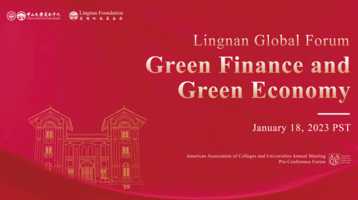 中大嶺院丨第四屆嶺南國(guó)際論壇——綠色金融和綠色經(jīng)濟(jì)成功召開