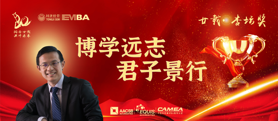 【同濟(jì)EMBA20周年】廿載·杏壇獎：鐘寧樺——博學(xué)遠(yuǎn)志 君子景行