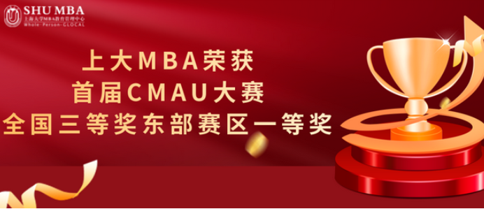喜訊|上大MBA榮獲首屆CMAU大賽全國三等獎東部賽區(qū)一等獎