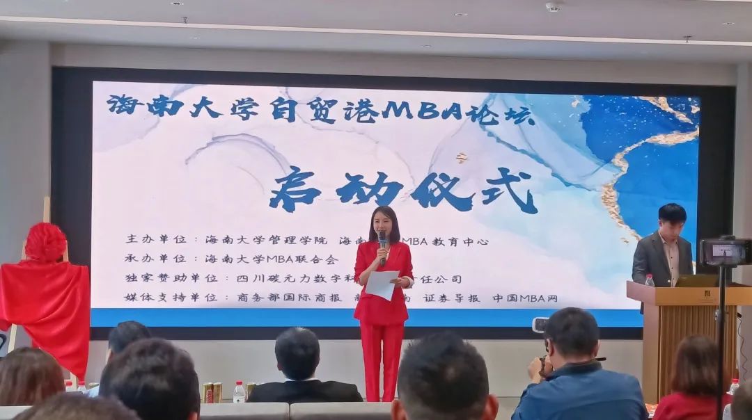 首屆海南大學(xué)自貿(mào)港MBA論壇啟動儀式成功舉辦