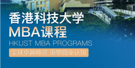 倒計時1天，加入香港科技大學(xué)非全日制MBA，與未來商業(yè)領(lǐng)袖同行