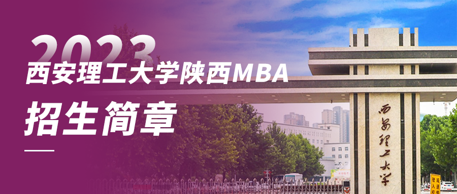2023年西安理工大學(xué)陜西MBA招生簡章——附報(bào)名詳細(xì)流程