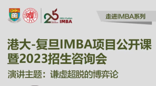 【重磅預(yù)告】2月18日港大-復(fù)旦 IMBA 項目開年首場招生咨詢會，港大教授親臨現(xiàn)場授課！