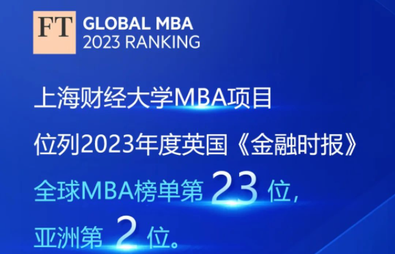 歷史最好！2023年度FT排名發(fā)布，上海財經(jīng)大學(xué)商學(xué)院MBA項目位列全球第23、亞洲第2！