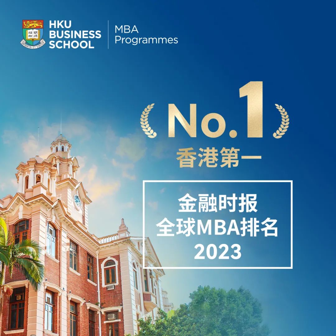 免聯(lián)考 今年入學(xué) | 在“亞洲常春藤”香港大學(xué)讀MBA是一種什么體驗
