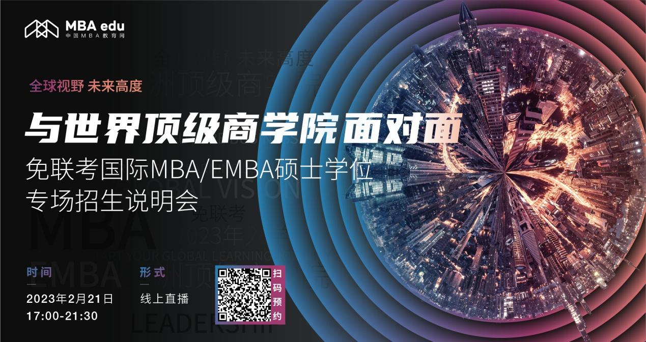 2.21 | 上海交大-KEDGE Global MBA項目邀你參加免聯(lián)考國際MBA/EMBA碩士學(xué)位專場招生說明會