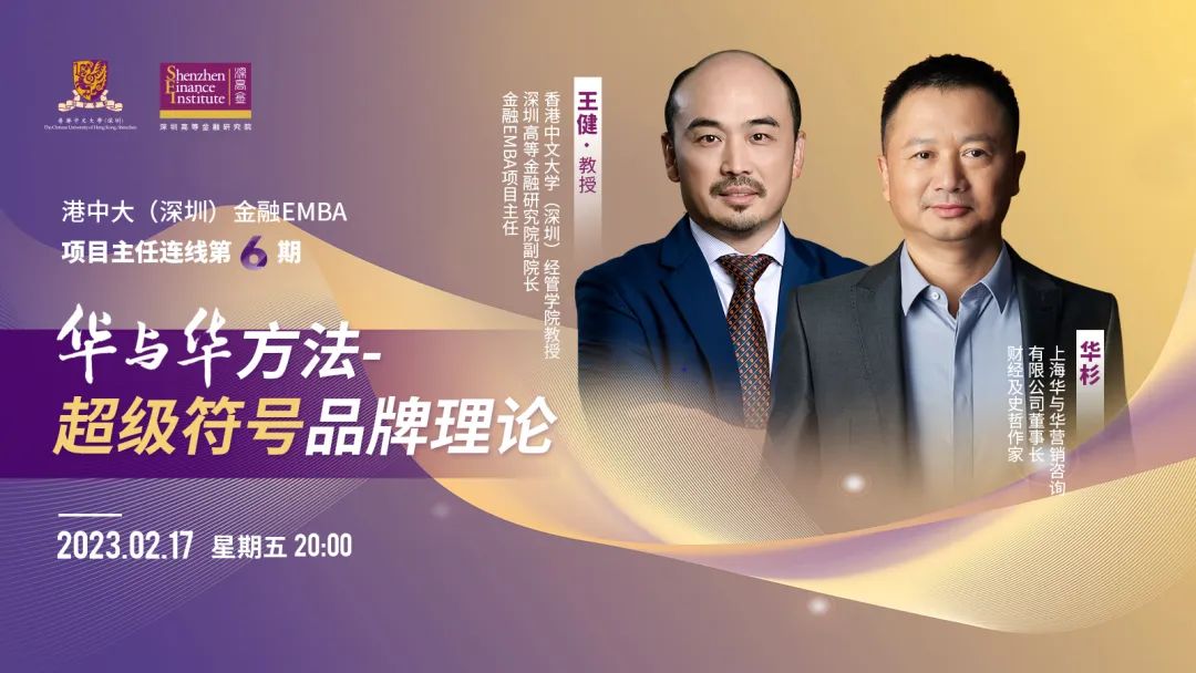 港中大（深圳）金融EMBA項目主任連線第六期|華與華方法—超級符號品牌理論