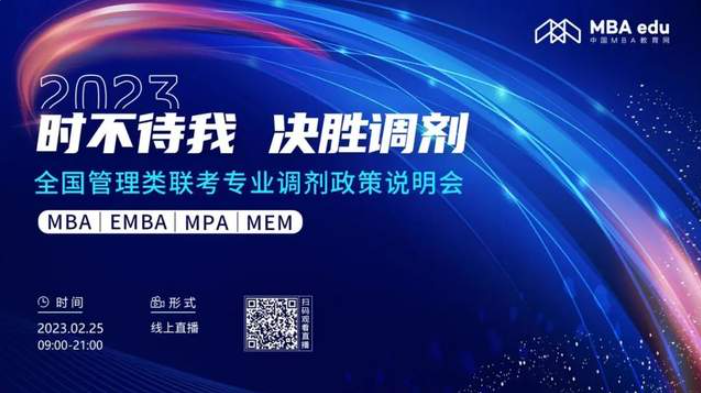 好學(xué)校，等你選！2023年全國(guó)管理類聯(lián)考MBA/MEM招生（調(diào)劑）政策招生說明會(huì)重磅來(lái)襲