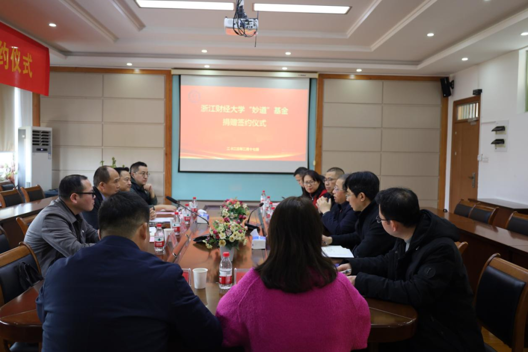 浙江財(cái)經(jīng)大學(xué)“妙道”基金捐贈(zèng)儀式在下沙校區(qū)舉行