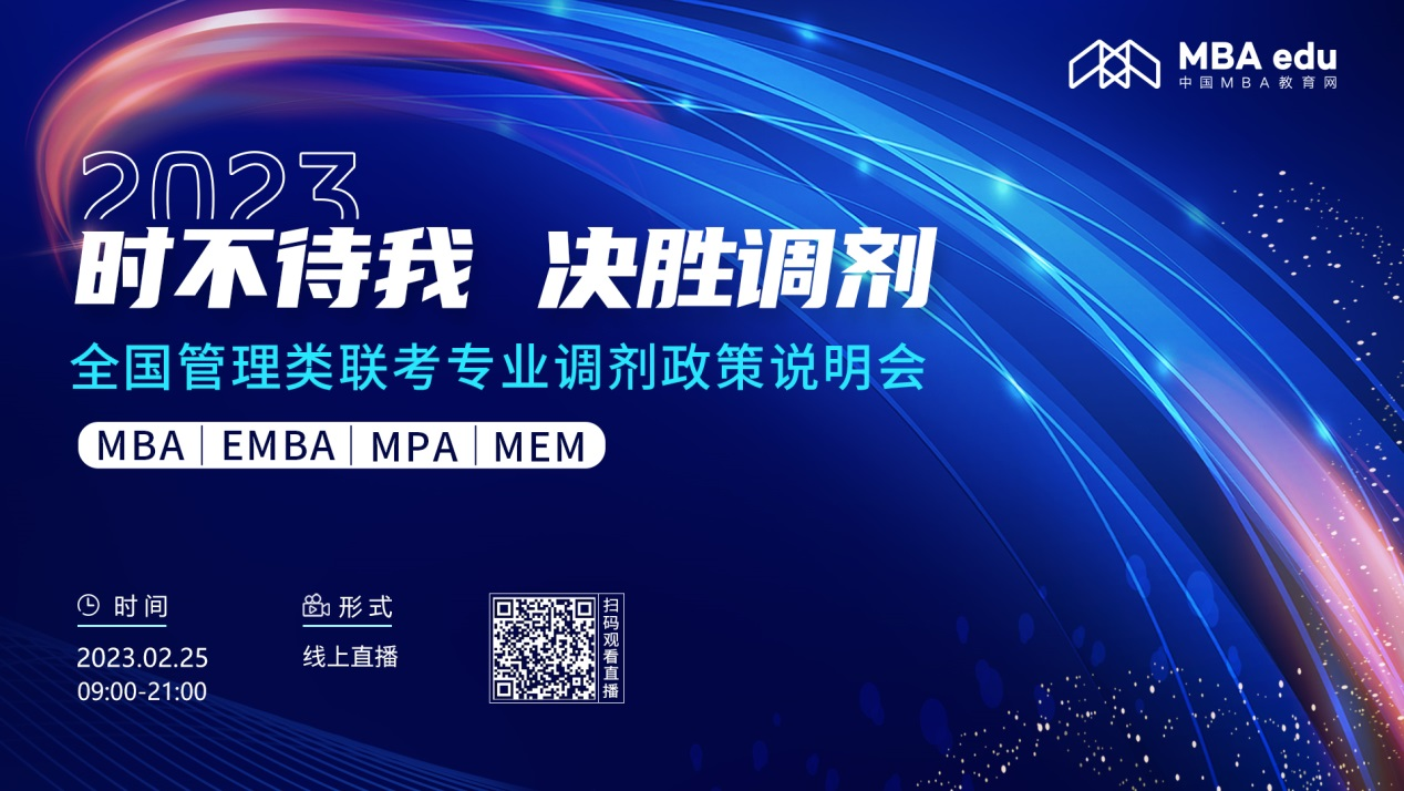 時(shí)不待我 決勝調(diào)劑——2023北京建筑大學(xué)MBA調(diào)劑政策說明會(huì)與你有約
