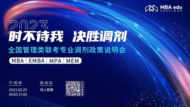 時(shí)不待我 決勝調(diào)劑——2023中國(guó)石油大學(xué)（北京）MBA調(diào)劑政策說明會(huì)與你有約