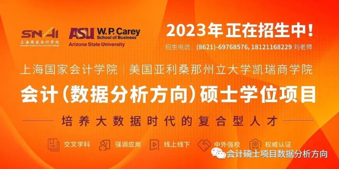 2023年招生簡章 | 會計（數(shù)據(jù)分析方向）碩士學(xué)位教育項目